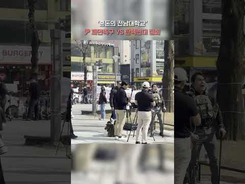 '혼돈의 전남대학교' 尹 파면촉구 VS 탄핵반대 집회