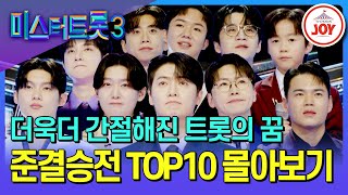[#미스터트롯3] 무대 매너 만점🤟🏻 실력자 of 실력자 TOP10을 결정지은 준결승전 개인전 몰아보기 #TV조선조이 (TV CHOSUN 250227 방송)
