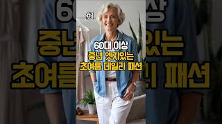엣지있고 세련된 중년 초여름 데일리룩 코디 패션