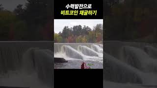 수력발전으로 비트코인 채굴하는 방법