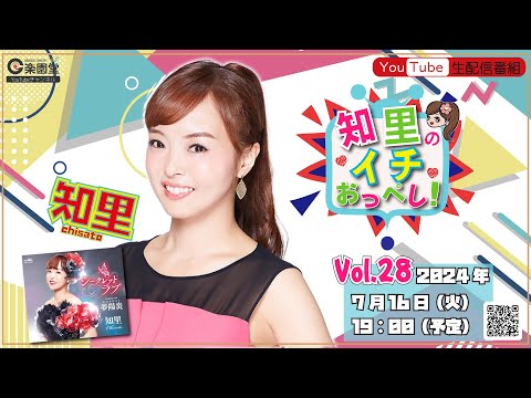知里の"イチ”おっぺし！【Vol.28】