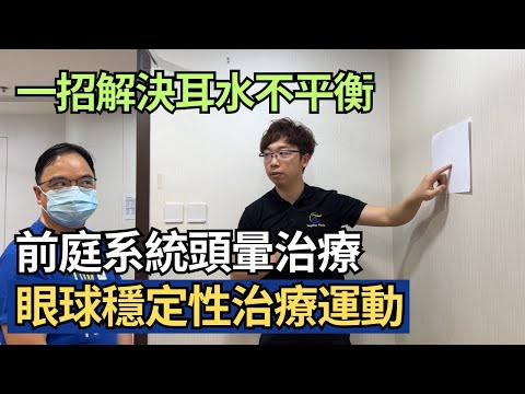 VOR x 1 前庭系統頭暈治療，耳水不平衡治療運動，成日暈車浪、暈船浪的你必定要做的運動  | 眼球穩定性訓練運動，一招解決耳水不平衡｜凝聚頭暈治療中心｜吳子謙物理治療師