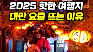 🇹🇼대만여행 안가본 사람 필수 시청! 대만의 매력부터 타이베이, 가오슝, 타이난, 타이중 필수 여행지 까지