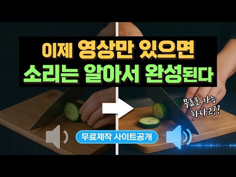 영상만 던지면 음향까지 뚝딱… 게다가 무료ai 라고? 5초컷