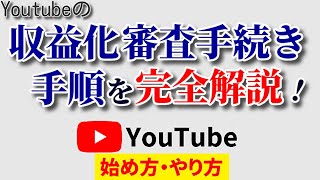 【絶対失敗しない】Youtube収益化手続きのやり方！審査に出す手順と方法を完全解説！