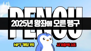 퍼지펭귄은 왜 1억의 몸값이 되었을까? 제왕이 된 펭구를 알아보자