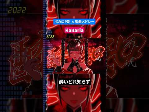 【Kanaria】ボカロP別人気曲メドレー