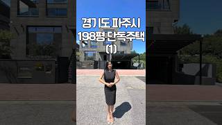 노래방+엘리베이터+스크린 골프 있는 198평 파주 단독주택 #shorts