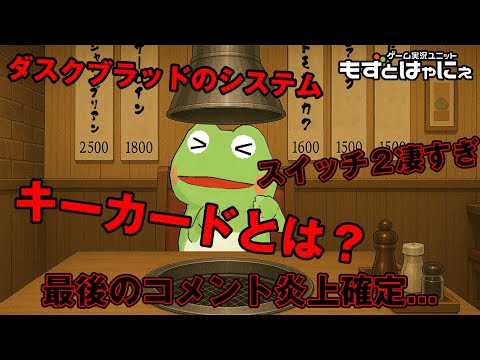 🐤#1人ポジティブ🐸#ニンテンドースイッチ２ SP！最近のゲーム・エンタメ界隈のネガティブニュースを救いたい【#もずとはゃにぇ】