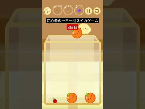 初心者の一日一回スイカゲーム【8日目】 #すいかゲーム #ゲーム
