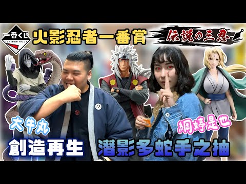火影忍者 一番賞 傳說中的三忍｜綱手創造再生 大蛇丸潛影蛇手之抽｜鐵牛婷婷