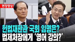박선원, "헌법재판관 국회 임명은?"...법제처장에게 강의???ㅣ내란 국조특위 2차 청문회ㅣ2월 4일 [현장영상]