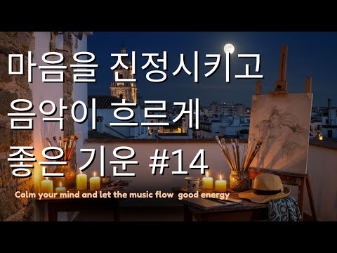 Playlist14 #편안하게 들어보세요 🎧 마음을 감싸는 부드러운 선율 🎶