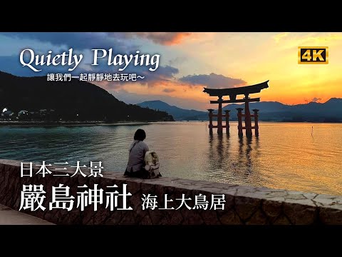 嚴島神社 日本三大景 一日廣島 海上大鳥居 一日散策．慢旅行