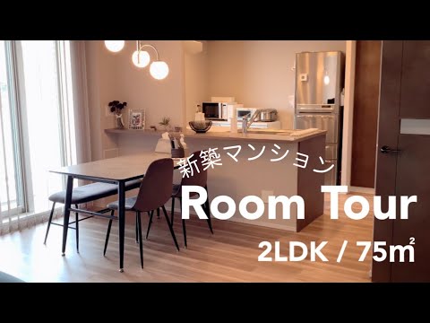 【ルームツアー】新築分譲マンションに住み替えて半年｜入居後はじめての全部屋公開｜アラ還夫婦とアラサー