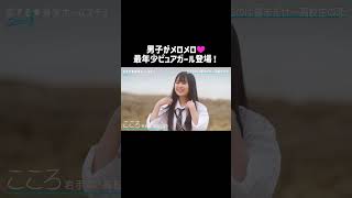 高校はじめての恋を探しに💖スタイル抜群ピュアガール登場❣️#恋ステ #ゆいp #工藤大輝 #レインボー池田 #ヤングスキニー #enhypen #abema #shorts
