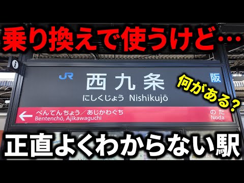 【何がある？】USJ玄関口なのに全く注目されない駅『西九条』をガチ観光してみた！