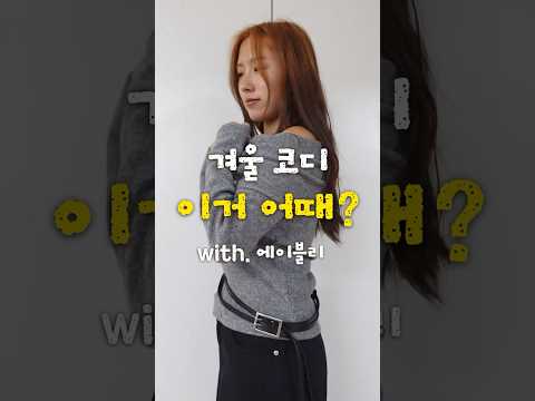 #무료제공 에이블리겨울코디 이거어때?🫢 제품은 더니로, 키미스, 원더원더에서 구매가능 특히 오프숄더는 진짜 예쁘니까 왕강추야 #에이블리 #에에블리패션크루 #쇼핑몰추천 #오프숄더