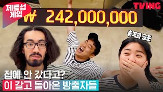 [제로섬게임] 다시 돌아온 방출자들, 이제부터 본 게임 시작이다!🧨 | 8화 하이라이트