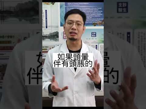 你屬於哪一種頭暈2#中醫兄弟 #shorts #中醫 #頭暈