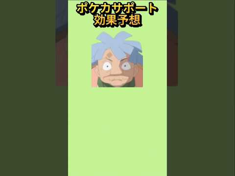 【考察】アニポケ「大ババ様」のポケカサポート効果予想【ポケモン解説員】#アニポケ#ポケモン考察#ポケモン解説員
