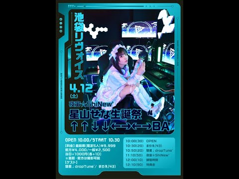 🎂夜宙☆ShiNew’星山せな生誕祭 ↑↑↓↓←→←→BA🎂📍池袋リヴォイス 2025.4.12