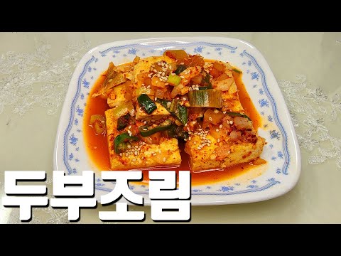 초간단 매콤한 두부조림 레시피