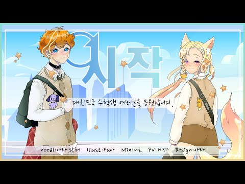 【아라&랑해】 가호-시작 (⭐22학년도 수능 응원⭐) Cover