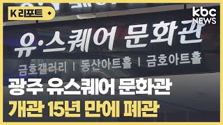 유스퀘어 문화관, 30일 폐관..음식점·영화관은 순차적으로 퇴점 / KBC뉴스