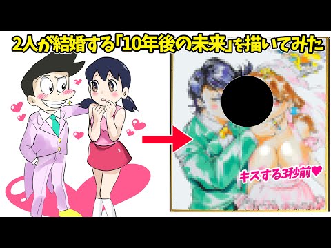 【ドラえもん】スネ夫としずかちゃんが「10年後の未来」で結婚したら、、、