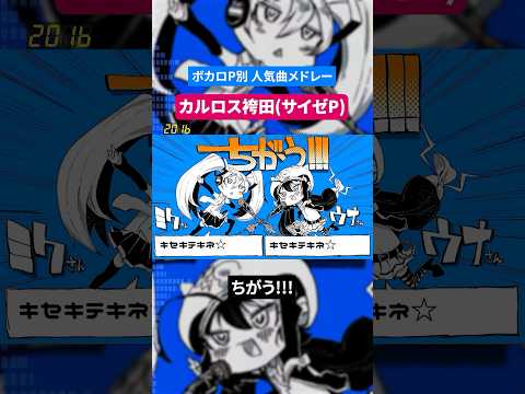 【カルロス袴田(サイゼP) 】ボカロP別人気曲メドレー