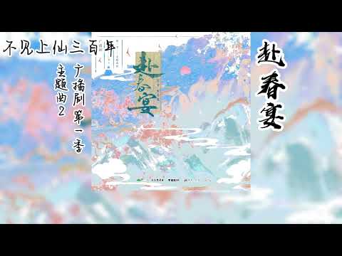 木苏里原著《不见上仙三百年》广播剧 第一季 主题曲2《赴春宴》