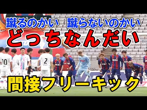 FC東京×サガン鳥栖の間接フリーキック　無限フェイントと無限イエロー　indirect free kick                          山形　岡山