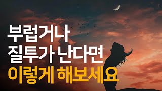 질투로 잃어버린 나를 되찾는 강력한 방법 | 필 스터츠의 내면강화