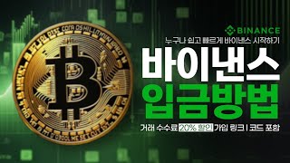 바이낸스 입금방법(PC버젼) 어렵지 않습니다 영상보고 따라하면 간단 합니다