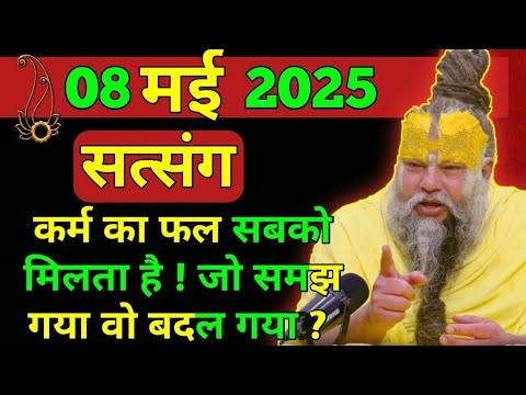 08 मई 2025 || प्रेमानंद महाराज जी सत्संग || कर्म का फल सबको मिलता है ! मेरी ये आखिरी बात मान लो