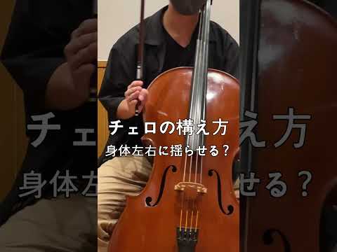【チェロ教室】チェロの構え方の基礎【kuro】 #shorts