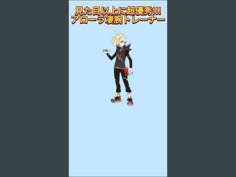 【神】見た目以上に超優秀なアローラ凄腕トレーナー「グラジオ」【ポケモン解説員】#サンムーン#ポケモントレーナー#ポケモン解説員