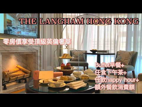 The Langham 朗廷酒店 Staycation (上集) - 零房價享受頂級英倫奢華