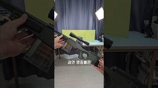 AWM (에땁) 장난감총 #웃긴영상 #재미 #놀이