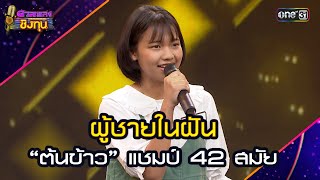 ผู้ชายในฝัน :  “ต้นข้าว” แชมป์ 42 สมัย | Highlight ดวลเพลงชิงทุน2025 Ep.1878 | 29 พ.ค.68