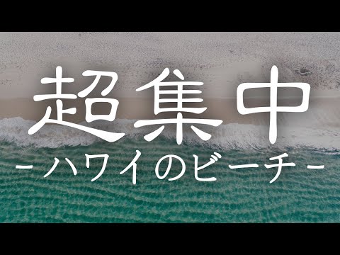 [Wave Sound] Pomodoro Technique 25min x 6Set - Nature sounds [Study/Work Music]