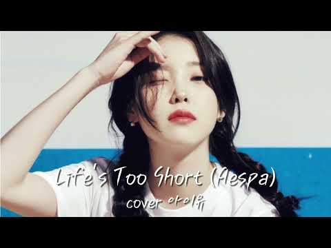 아이유 - Life's Too Short (에스파)