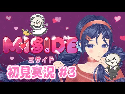 【 MiSide : ミサイド  #3】蘇るトラウマ【 #花葉庭園 】