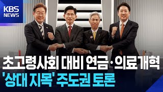 제 21대 대선 후보자 2차 토론회 [사회분야]⑤ '초고령 사회 대비 연금·의료 개혁' 주도권 토론 / KBS 2025.05.23.