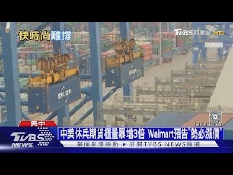 中美休兵貨櫃暴增! Walmart預告漲價 英Burberry大裁員｜十點不一樣20250515