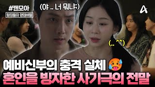 [#캔모아] “결혼할 남자가 셋이나 있었다고요…?🥵” 예비신부의 충격 실체! 혼인을 빙자한 사기극의 전말💥💦 | 탐정들의 영업비밀 62회