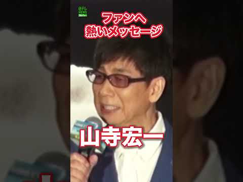 【山寺宏一】ファンへ熱いメッセージ　映画『マインクラフト／ザ・ムービー』  #山寺宏一  #shorts
