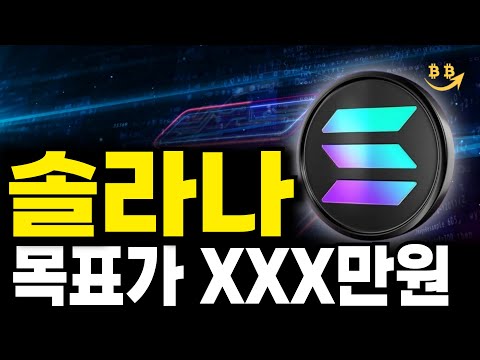 [솔라나 분석] 솔라나 역대급 호재에 드디어 폭등 시작합니다. 고래와 세력 움직임 온체인 데이터로 포착