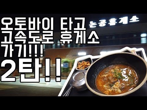 오토바이 타고 고속도로 휴게소 가기 2탄 브이로그
